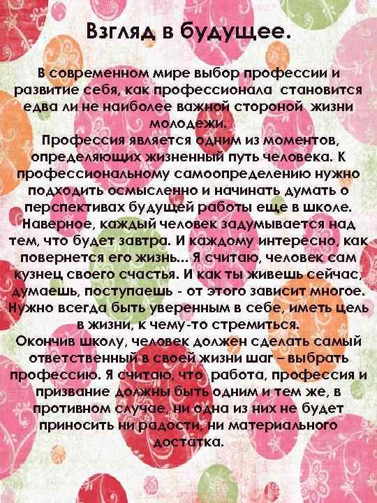 Взгляд в будущее. В современном мире выбор профессии и развитие себя, как профессионала становится