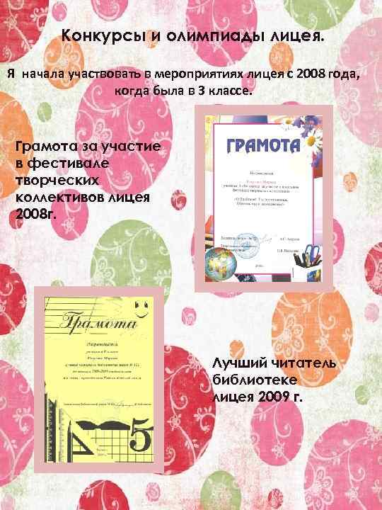 Конкурсы и олимпиады лицея. Я начала участвовать в мероприятиях лицея с 2008 года, когда