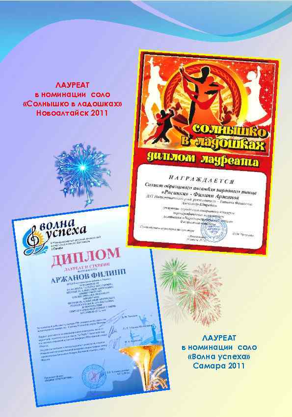 ЛАУРЕАТ в номинации соло «Солнышко в ладошках» Новоалтайск 2011 ЛАУРЕАТ в номинации соло «Волна