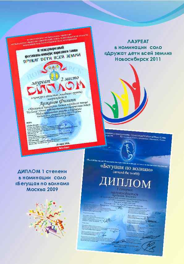 ЛАУРЕАТ в номинации соло «Дружат дети всей земли» Новосибирск 2011 ДИПЛОМ 1 степени в