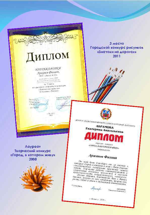 3 место Городской конкурс рисунков «Знатоки на дорогах» 2011 Лауреат Творческий конкурс «Город, в