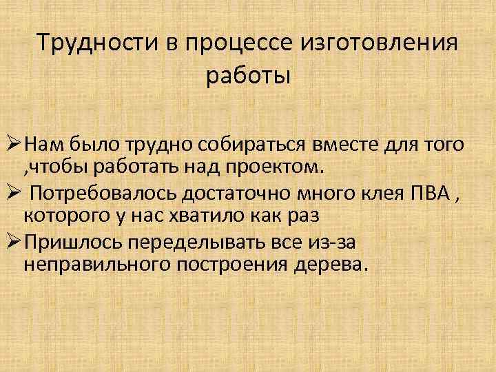 Трудности в процессе изготовления работы ØНам было трудно собираться вместе для того , чтобы