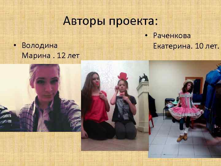 Авторы проекта: • Володина Марина. 12 лет • Раченкова Екатерина. 10 лет. 