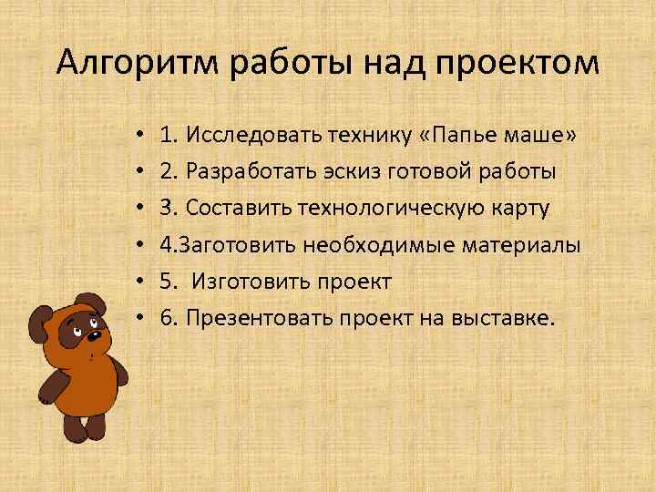 Алгоритм работы над проектом • • • 1. Исследовать технику «Папье маше» 2. Разработать