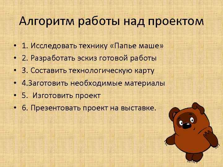 Алгоритм работы над проектом • • • 1. Исследовать технику «Папье маше» 2. Разработать