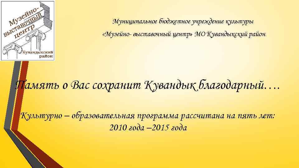 Муниципальное бюджетное учреждение культуры «Музейно- выставочный центр» МО Кувандыкский район Память о Вас сохранит
