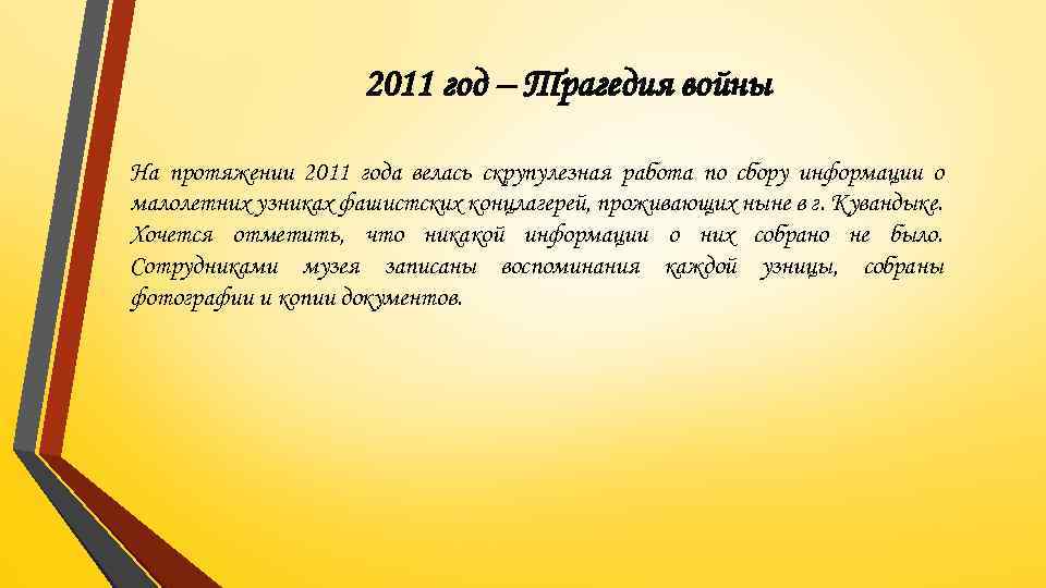 2011 год – Трагедия войны На протяжении 2011 года велась скрупулезная работа по сбору
