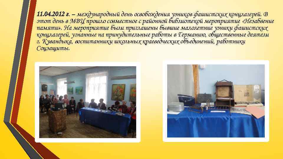 11. 04. 2012 г. – международный день освобождения узников фашистских концлагерей. В этот день