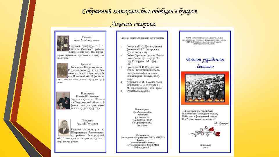 Собранный материал был обобщен в буклет Лицевая сторона 