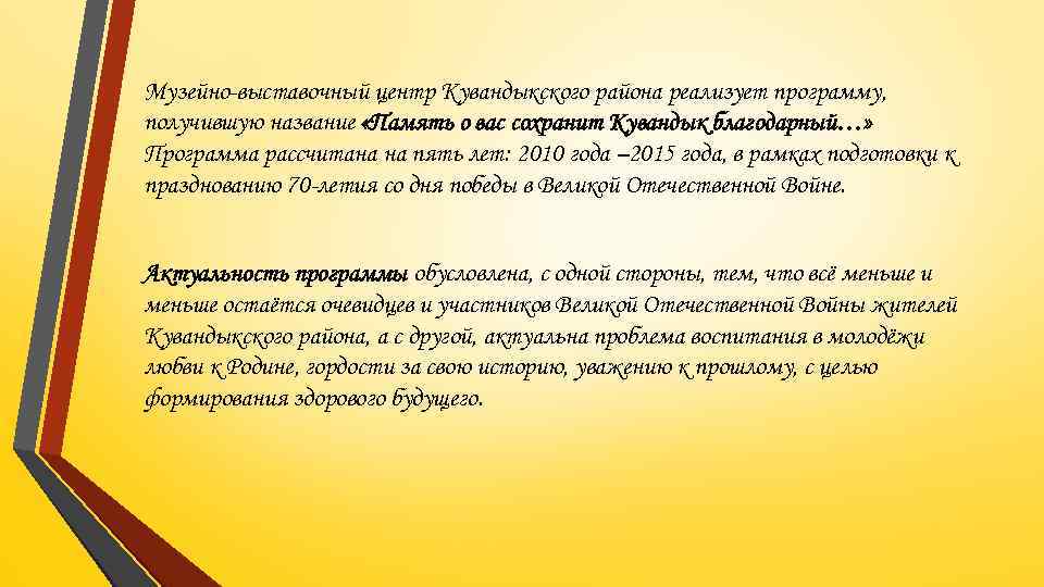 Музейно-выставочный центр Кувандыкского района реализует программу, получившую название «Память о вас сохранит Кувандык благодарный…»
