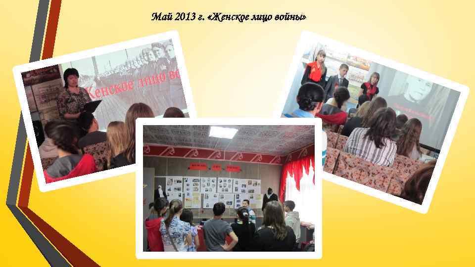 Май 2013 г. «Женское лицо войны» 