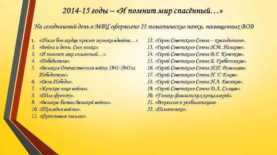 На сегодняшний день в МВЦ оформлено 22 тематические папки, посвященных ВОВ 1. 2. 3.