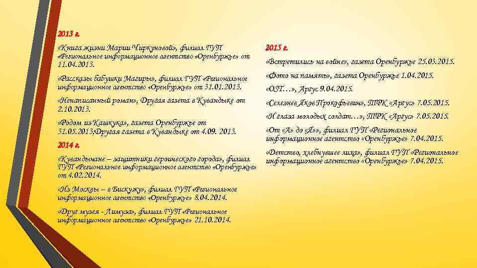 2013 г. «Книга жизни Марии Чиркуновой» , филиал ГУП 2015 г. 11. 04. 2013.