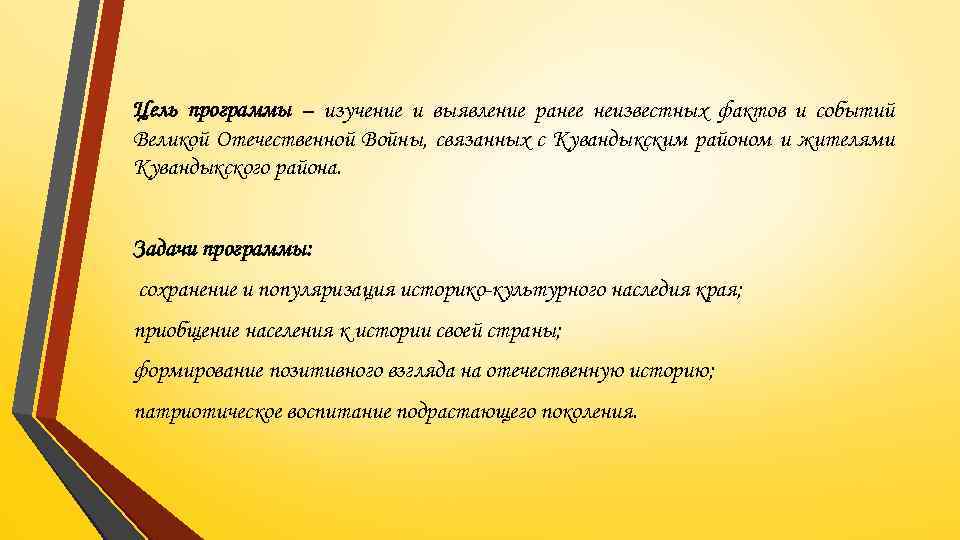Цель программы – изучение и выявление ранее неизвестных фактов и событий Великой Отечественной Войны,