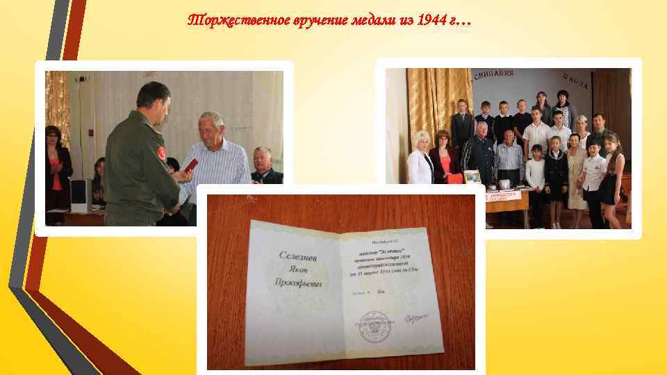 Торжественное вручение медали из 1944 г… 