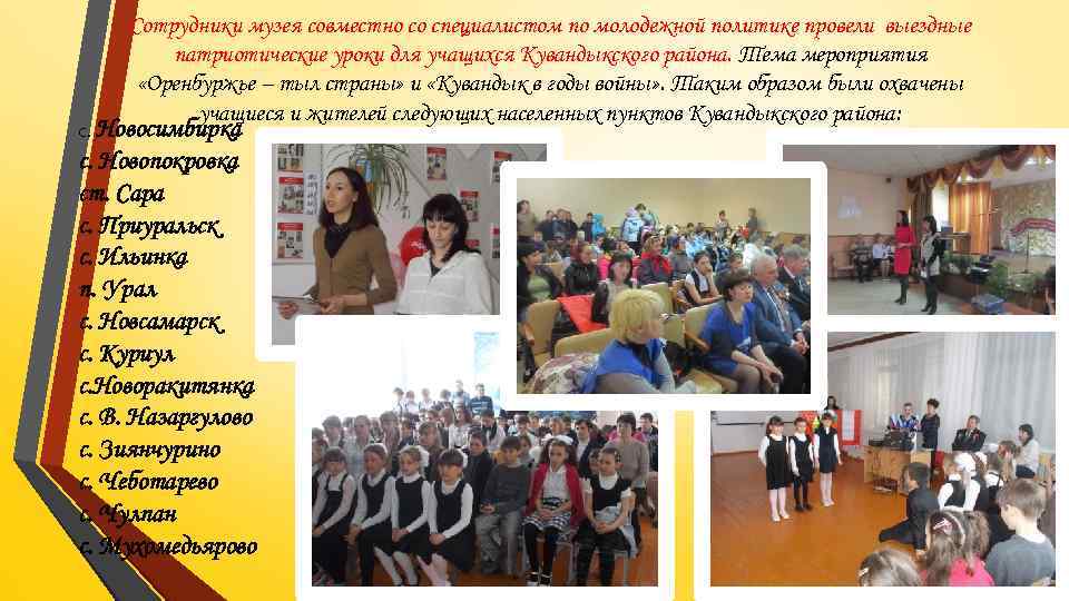 Сотрудники музея совместно со специалистом по молодежной политике провели выездные патриотические уроки для учащихся