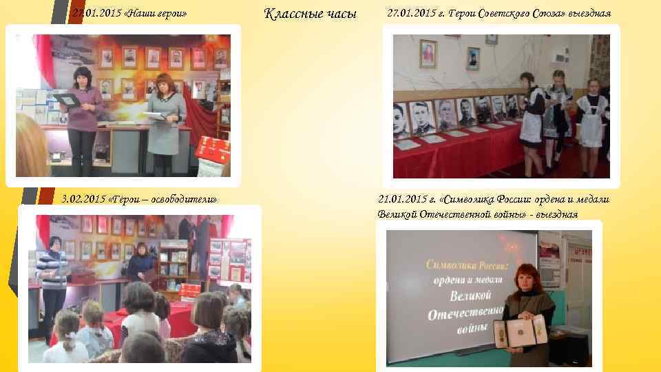 27. 01. 2015 «Наши герои» 3. 02. 2015 «Герои – освободители» Классные часы 27.