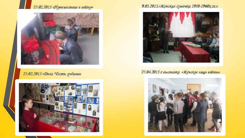27. 02. 2015 «Путешествие в войну» 23. 02. 2015 «Долг. Честь. родина» 9. 03.