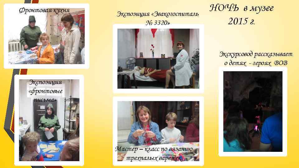 Фронтовая кухня Экспозиция «Эвакогоспиталь № 3320» НОЧЬ в музее 2015 г. Экскурсовод рассказывает о