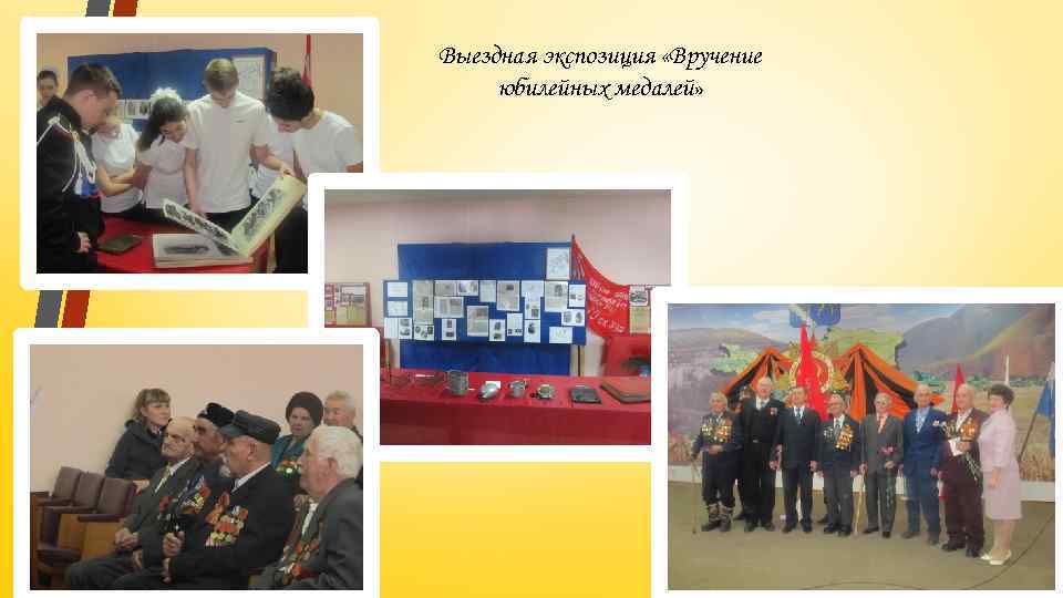 Выездная экспозиция «Вручение юбилейных медалей» 