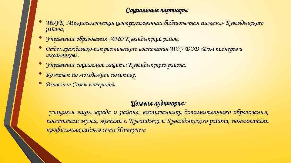 Социальные партнеры • • • МБУК «Межпоселенческая централизованная библиотечная система» Кувандыкского района, Управление образования