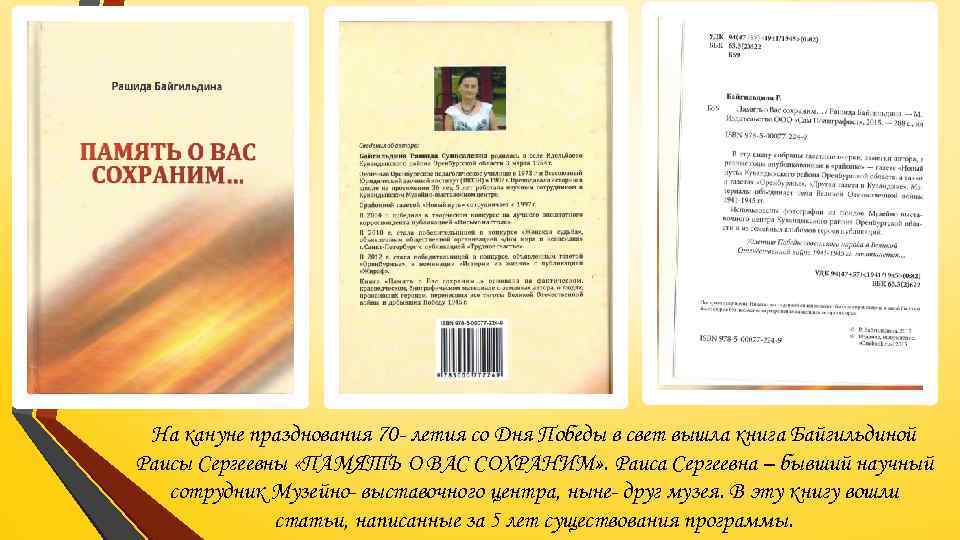 На кануне празднования 70 - летия со Дня Победы в свет вышла книга Байгильдиной