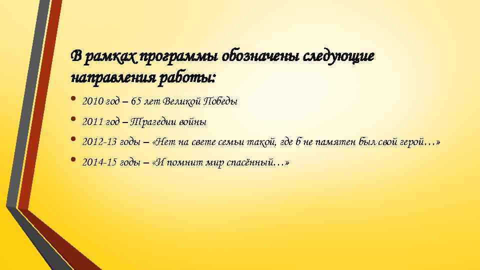 В рамках программы обозначены следующие направления работы: • 2010 год – 65 лет Великой