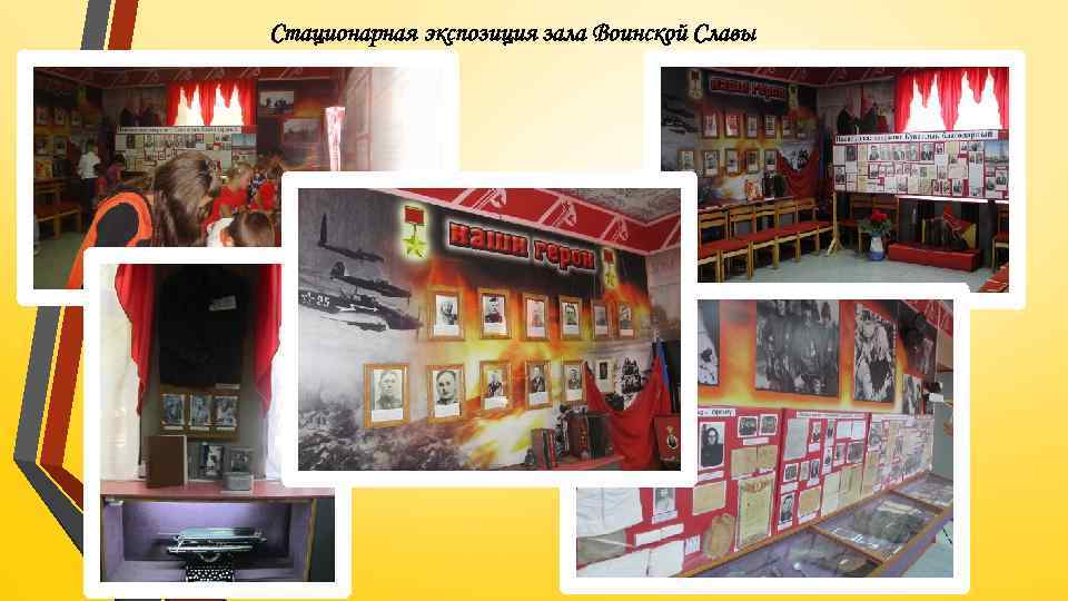 Стационарная экспозиция зала Воинской Славы 