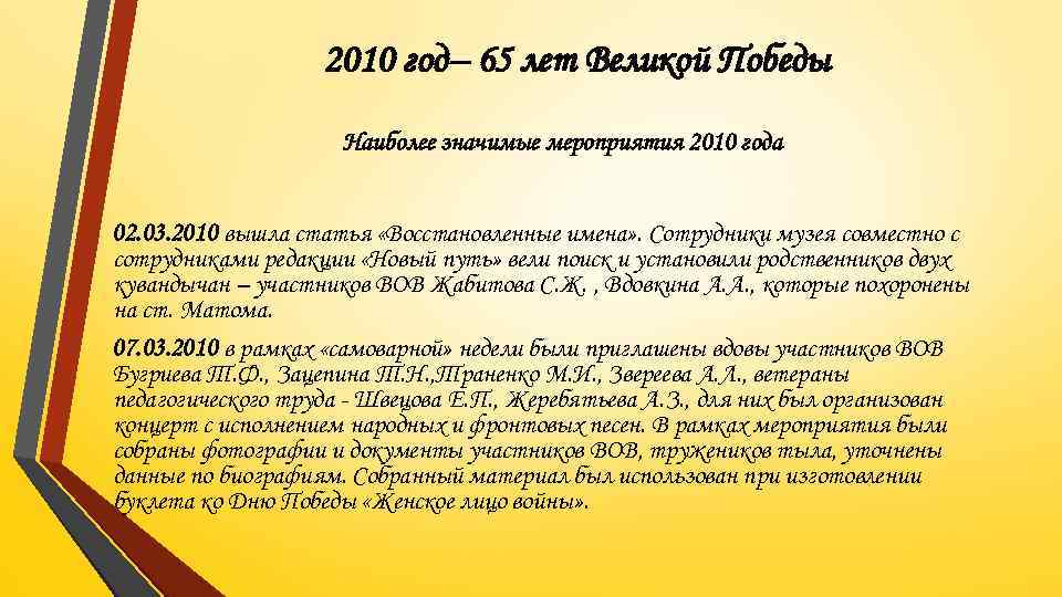 2010 год– 65 лет Великой Победы Наиболее значимые мероприятия 2010 года 02. 03. 2010