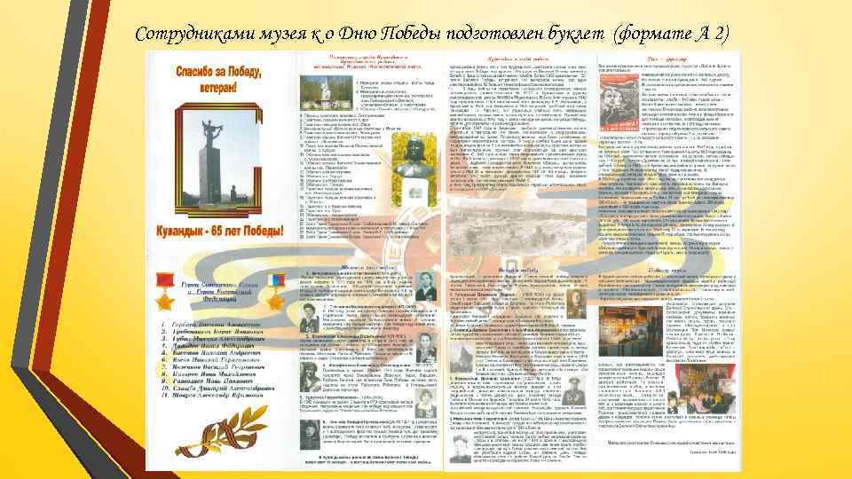 Сотрудниками музея к о Дню Победы подготовлен буклет (формате А 2) 
