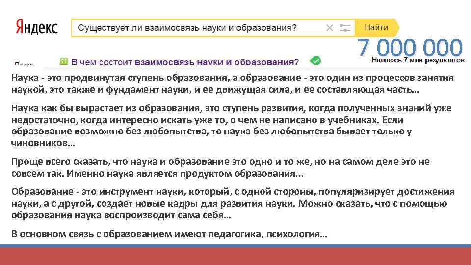 7 000 Наука - это продвинутая ступень образования, а образование - это один из