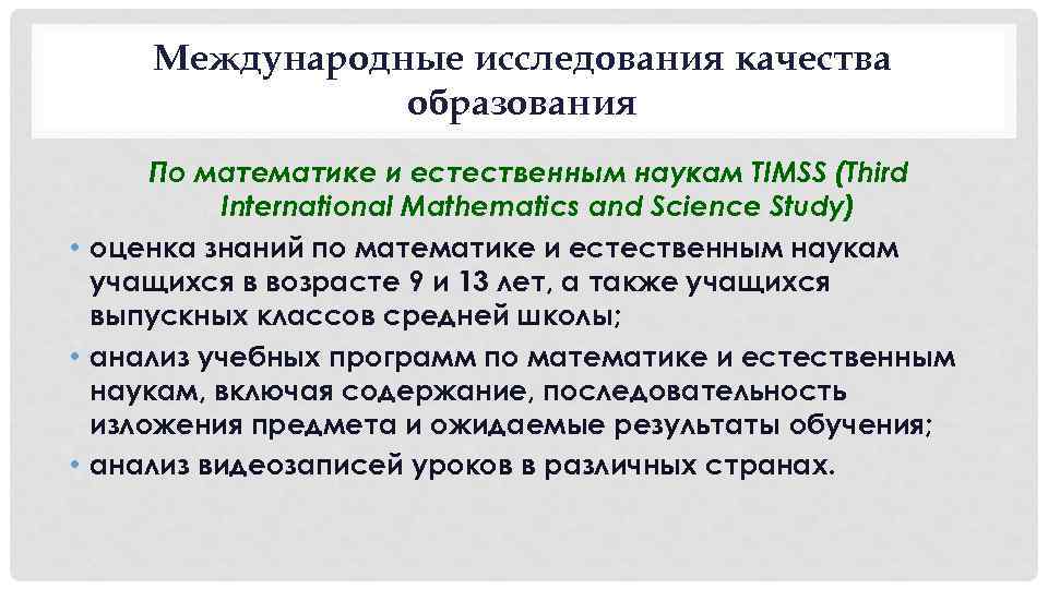 Международные исследования качества образования По математике и естественным наукам TIMSS (Third International Mathematics and