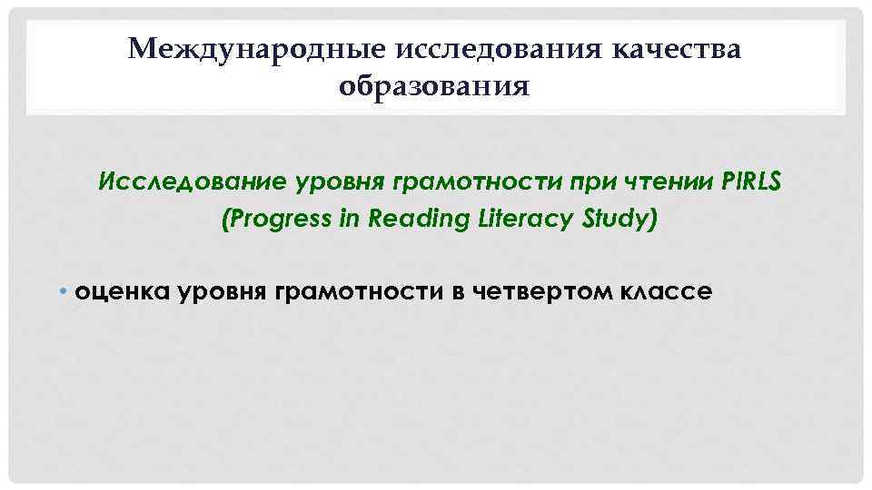 Международные исследования качества образования Исследование уровня грамотности при чтении PIRLS (Progress in Reading Literacy
