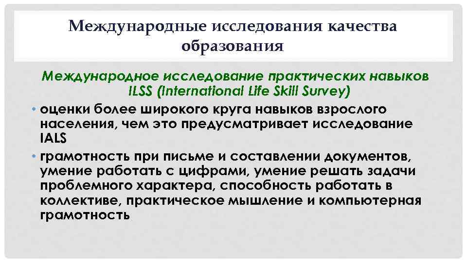 Международные исследования качества образования Международное исследование практических навыков ILSS (International Life Skill Survey) •