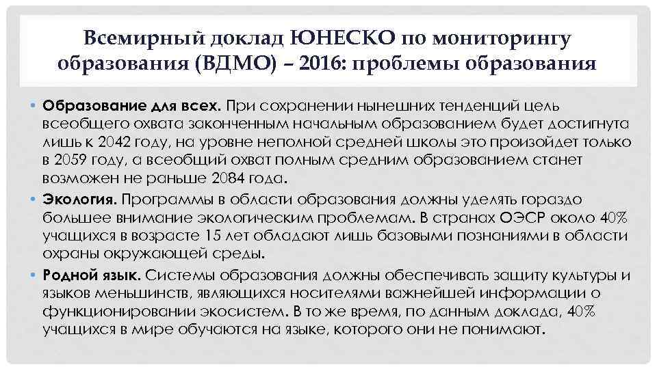 Всемирный доклад ЮНЕСКО по мониторингу образования (ВДМО) – 2016: проблемы образования • Образование для