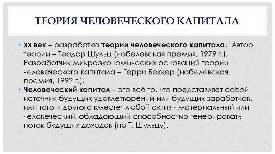 ТЕОРИЯ ЧЕЛОВЕЧЕСКОГО КАПИТАЛА • XX век – разработка теории человеческого капитала. Автор теории –