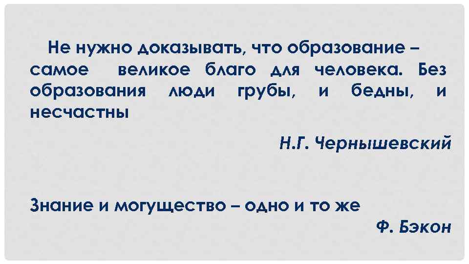 Не нужно доказывать, что образование – самое великое благо для человека. Без образования люди