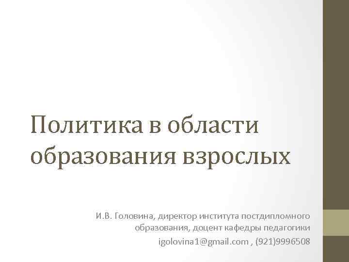 Политика в области образования взрослых И. В. Головина, директор института постдипломного образования, доцент кафедры