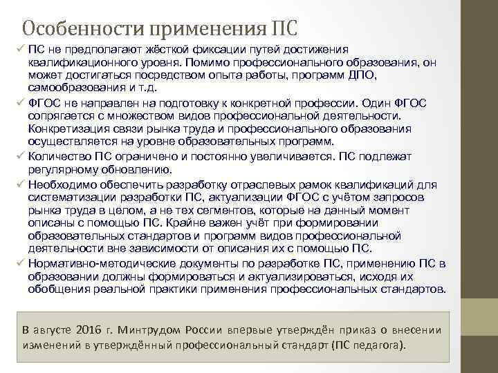 Особенности применения ПС ü ПС не предполагают жёсткой фиксации путей достижения квалификационного уровня. Помимо