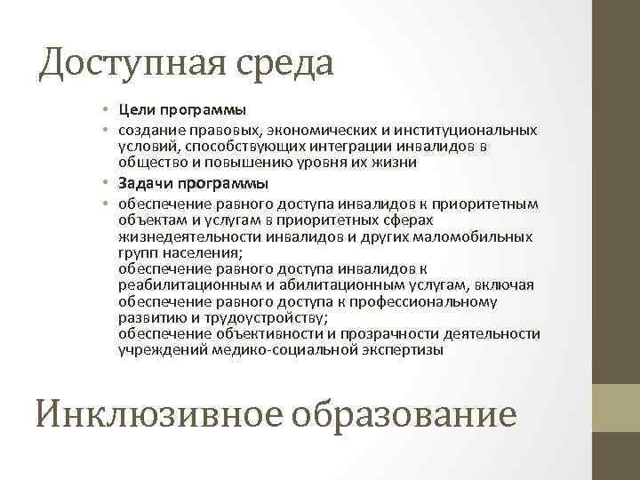 Доступная среда • Цели программы • создание правовых, экономических и институциональных условий, способствующих интеграции