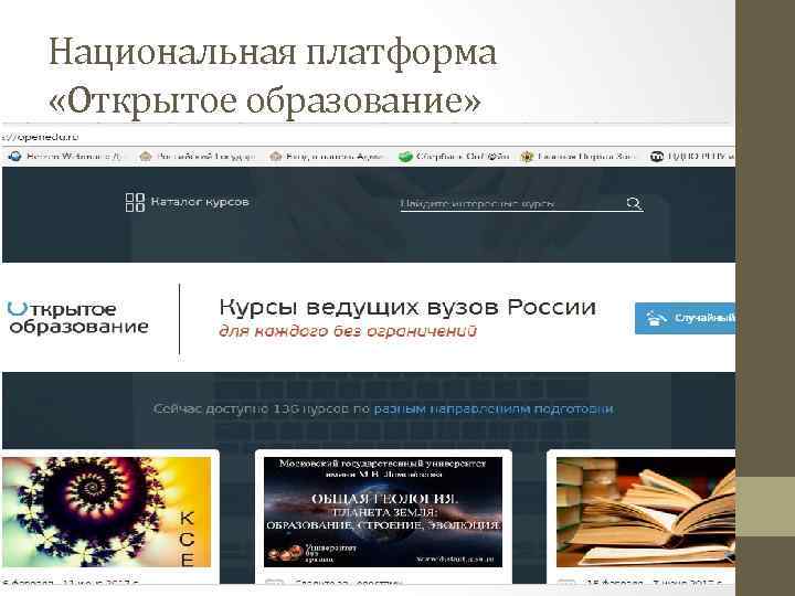 Национальная платформа «Открытое образование» 