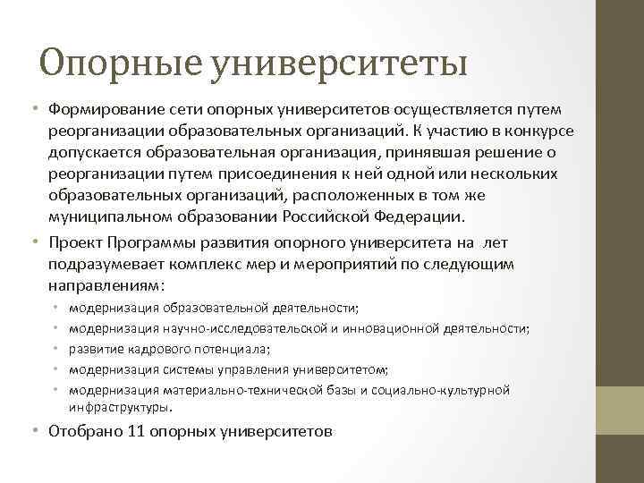 Опорные университеты • Формирование сети опорных университетов осуществляется путем реорганизации образовательных организаций. К участию