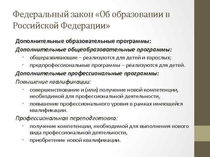 Федеральный закон «Об образовании в Российской Федерации» Дополнительные образовательные программы: Дополнительные общеобразовательные программы: •