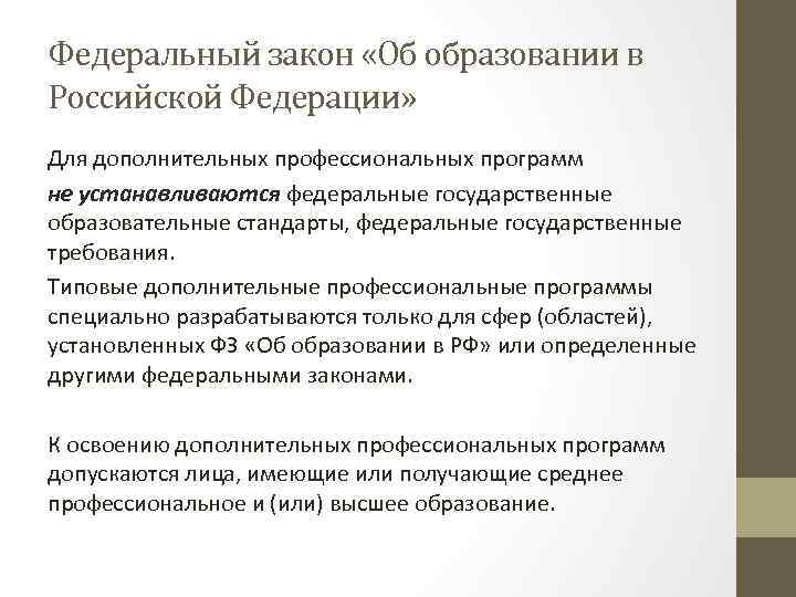 Федеральный закон «Об образовании в Российской Федерации» Для дополнительных профессиональных программ не устанавливаются федеральные