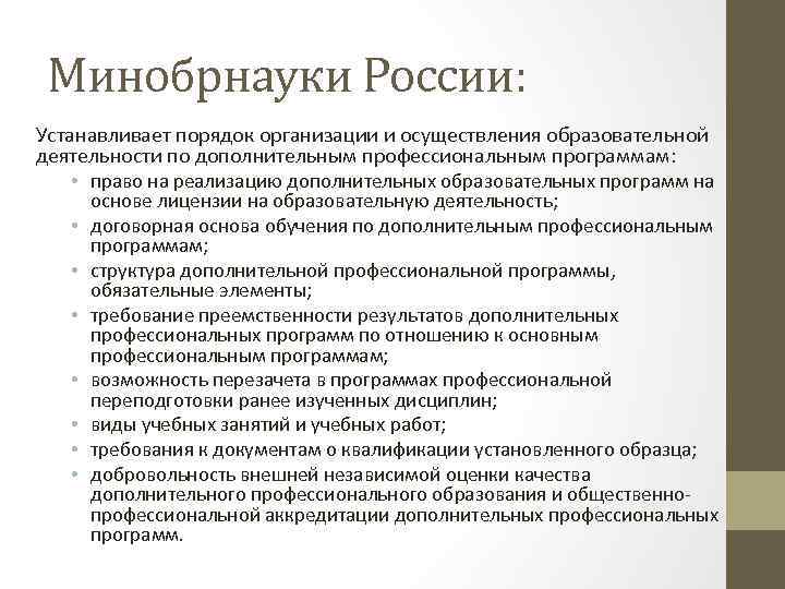 Минобрнауки России: Устанавливает порядок организации и осуществления образовательной деятельности по дополнительным профессиональным программам: •