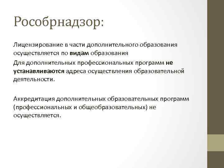 Рособрнадзор: Лицензирование в части дополнительного образования осуществляется по видам образования Для дополнительных профессиональных программ