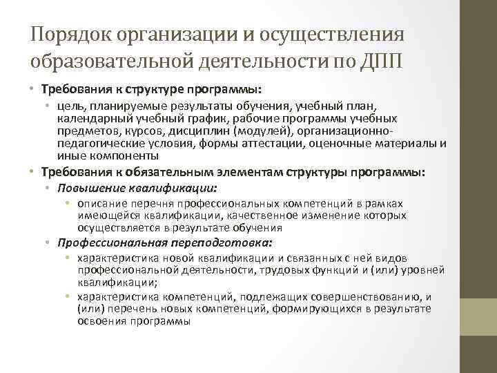 Порядок организации и осуществления образовательной деятельности по ДПП • Требования к структуре программы: •