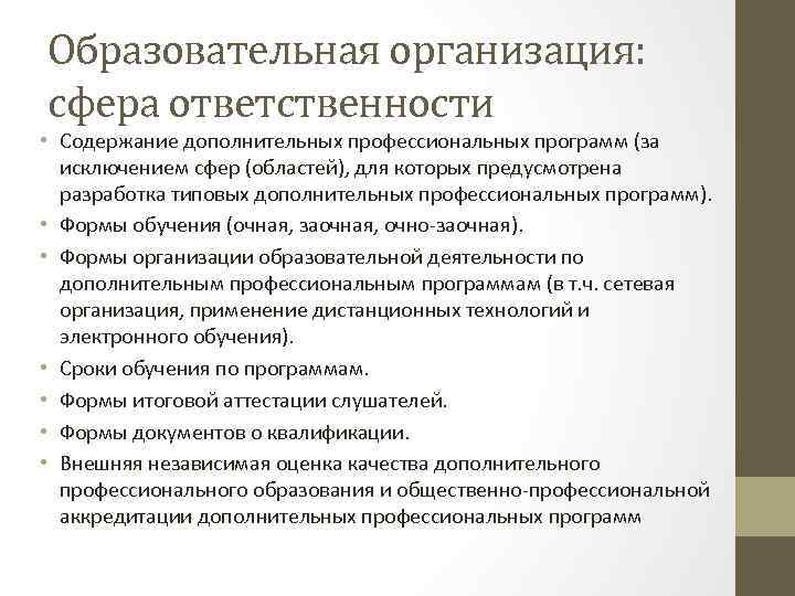 Образовательная организация: сфера ответственности • Содержание дополнительных профессиональных программ (за исключением сфер (областей), для