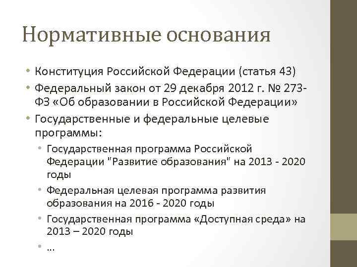 Нормативные основания • Конституция Российской Федерации (статья 43) • Федеральный закон от 29 декабря