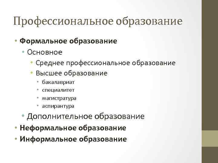 Профессиональное образование • Формальное образование • Основное • Среднее профессиональное образование • Высшее образование